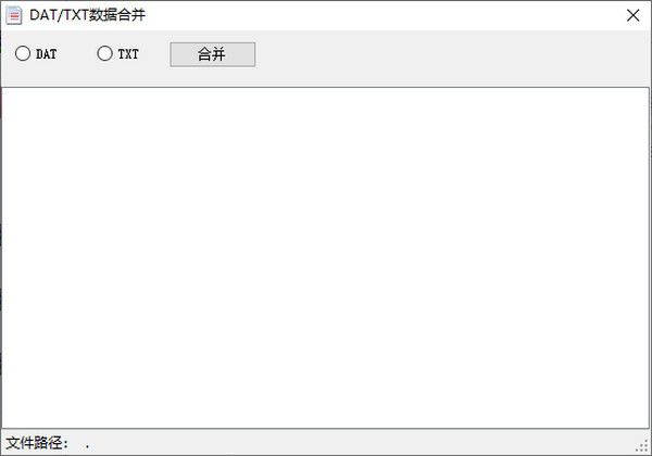DAT/TXT數(shù)據(jù)合并