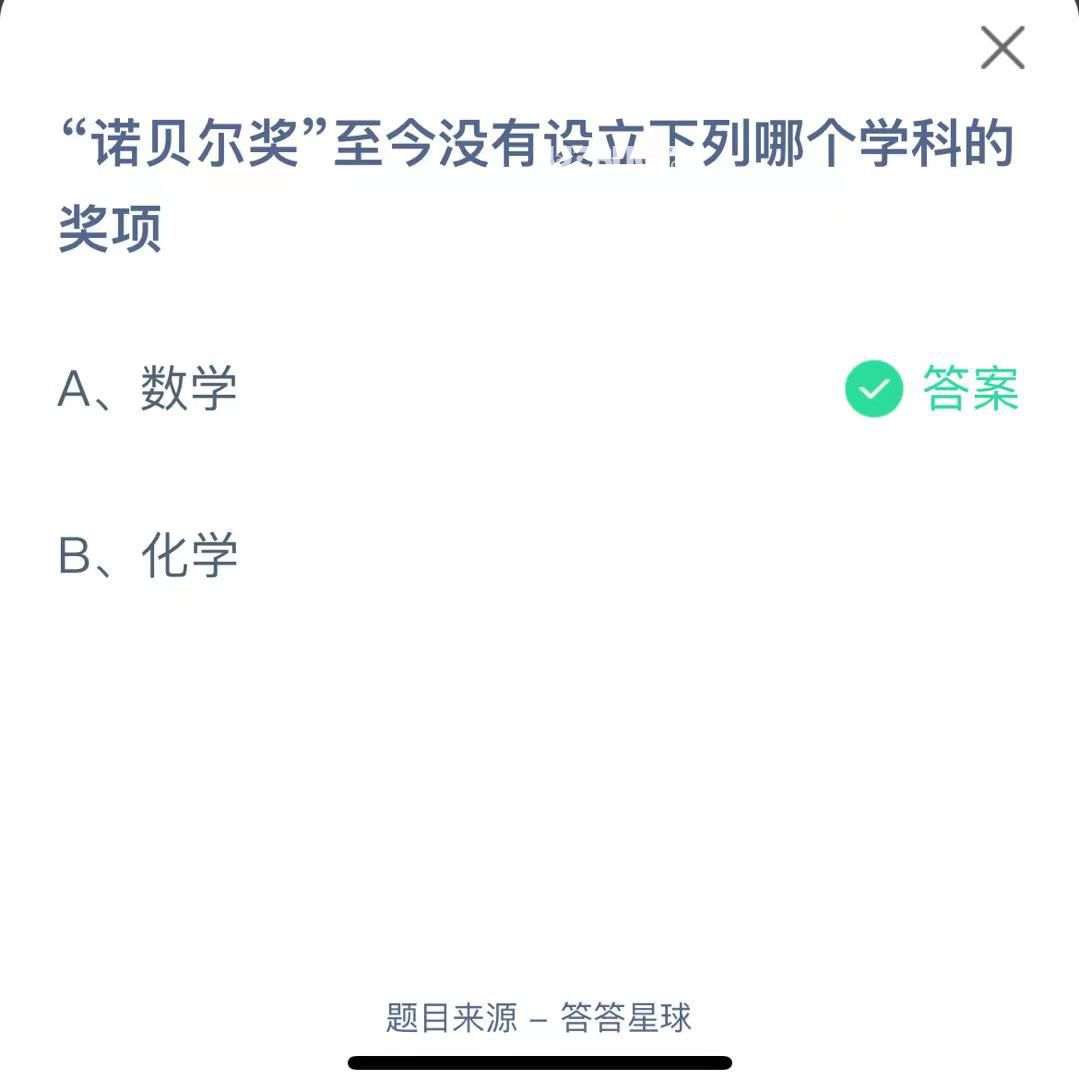 支付寶螞蟻莊園小課堂“諾貝爾獎”至今沒有設(shè)立下列哪個學(xué)科的獎項