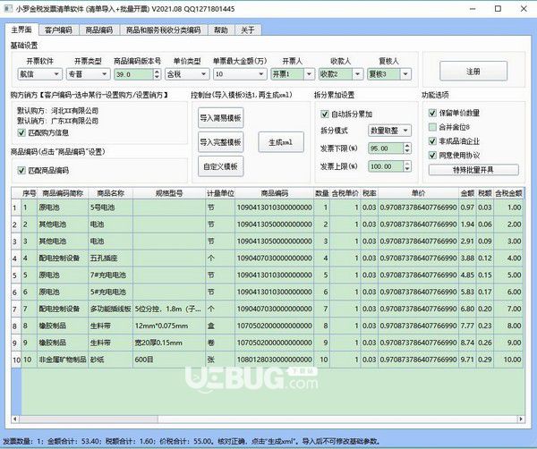小羅開票清單導入和批量開票軟件v21.10免費版【1】
