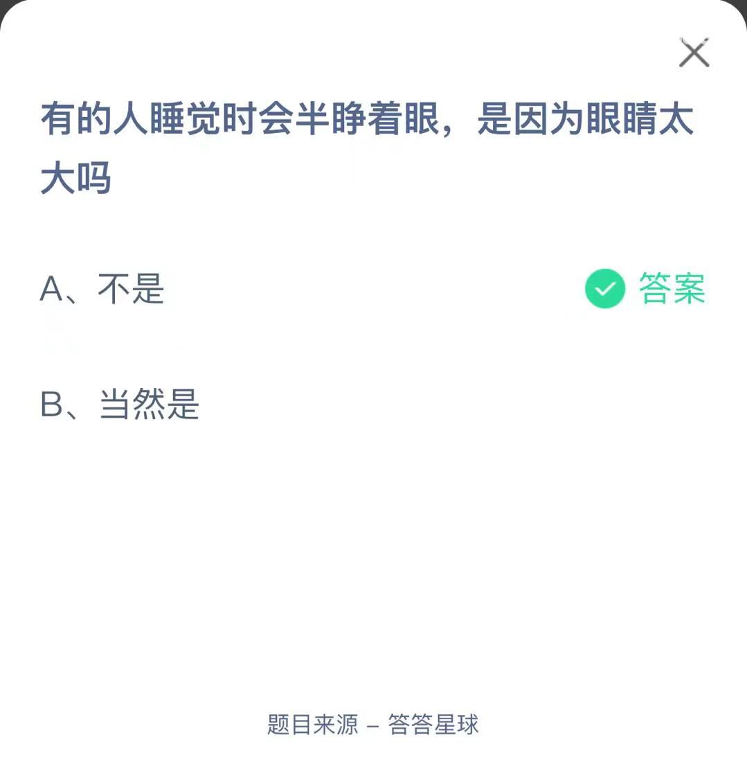 支付寶螞蟻莊園小課堂有的人睡覺時(shí)會(huì)半睜著眼，是因?yàn)檠劬μ髥? height=