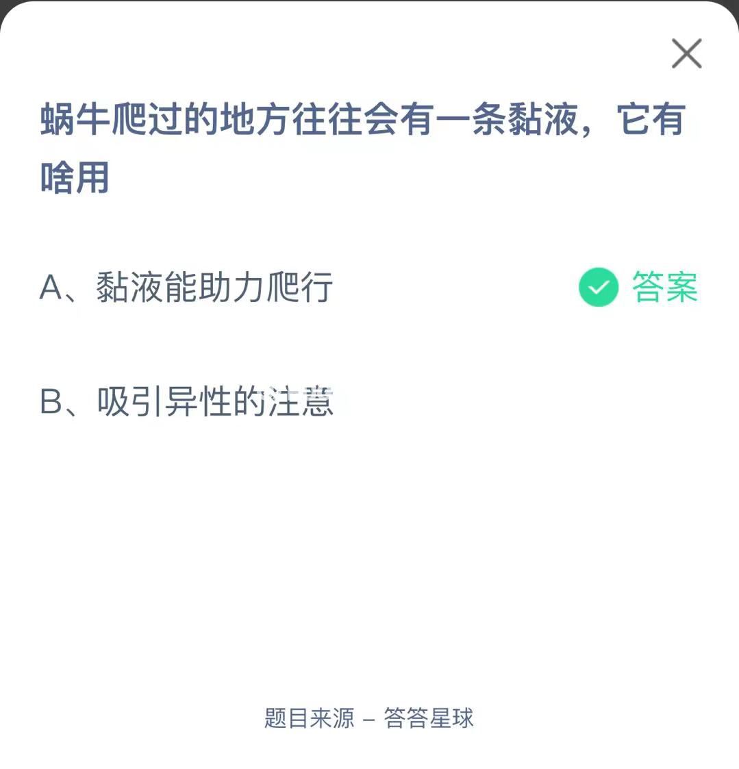 支付寶螞蟻莊園小課堂蝸牛爬過的地方往往會有一條黏液，它有啥用