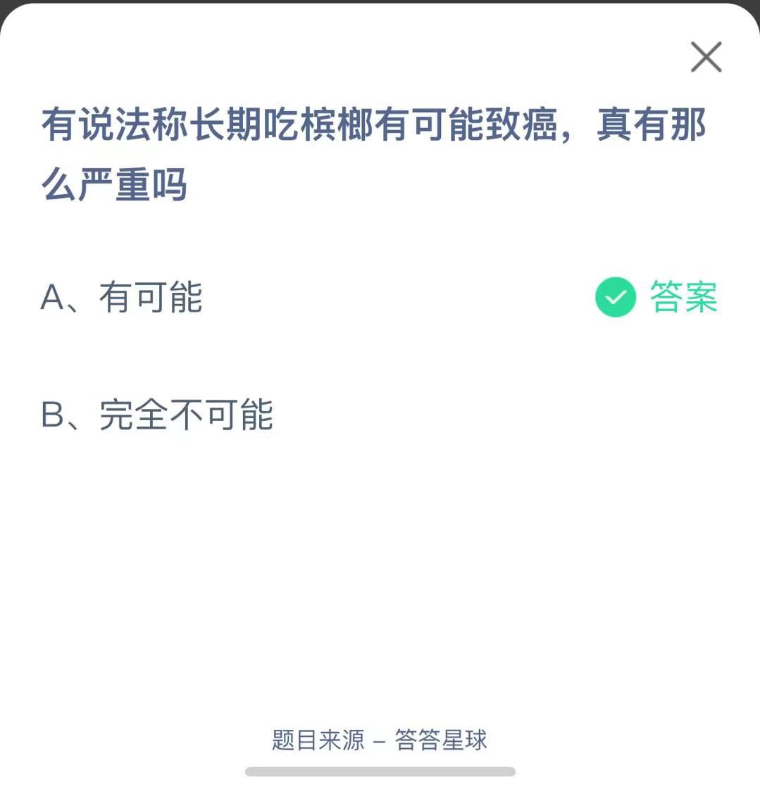 支付寶螞蟻莊園小課堂有說法稱長期吃檳榔有可能致癌，真有那么嚴(yán)重嗎