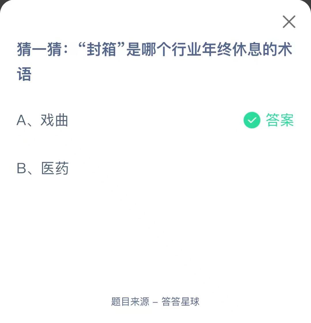 支付寶螞蟻莊園小課堂猜一猜:“封箱”是哪個(gè)行業(yè)年終休息的術(shù)語(yǔ)