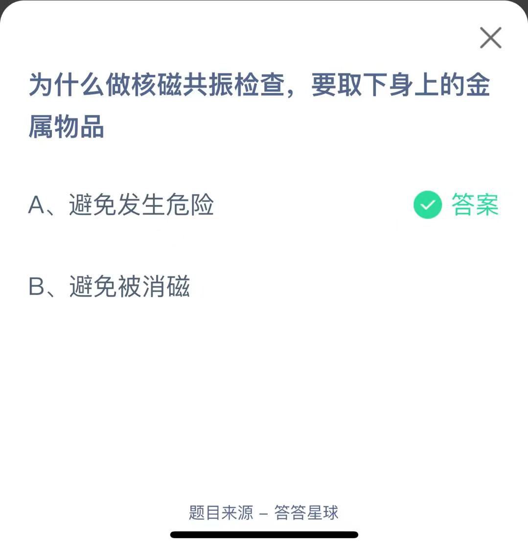 支付寶螞蟻莊園小課堂為什么做核磁共振檢查，要取下身上的金屬物品