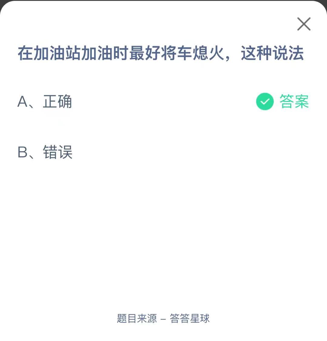 支付寶螞蟻莊園小課堂在加油站加油時(shí)最好將車熄火，這種說(shuō)法