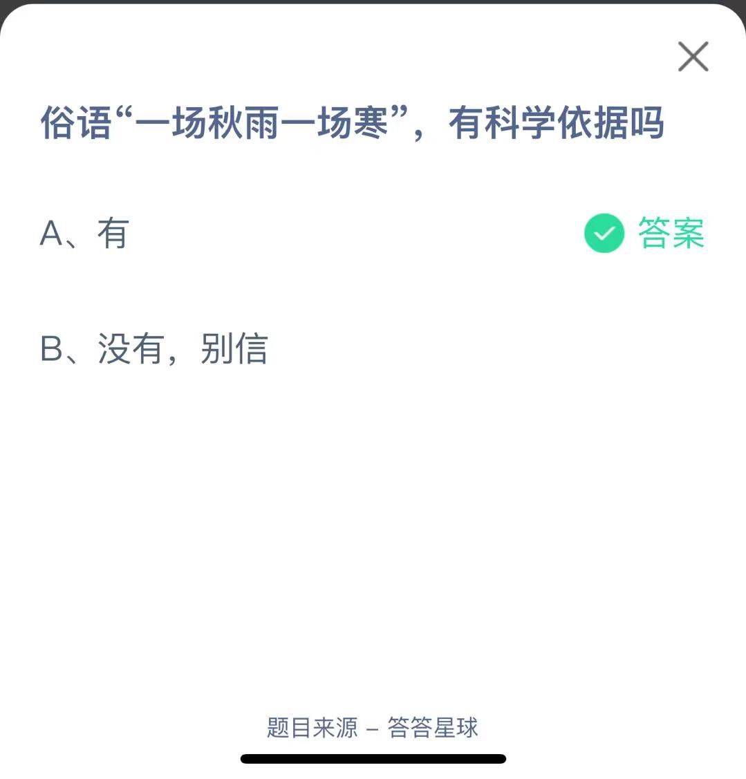 支付寶螞蟻莊園小課堂俗語“一場秋雨一場寒”，有科學依據(jù)嗎