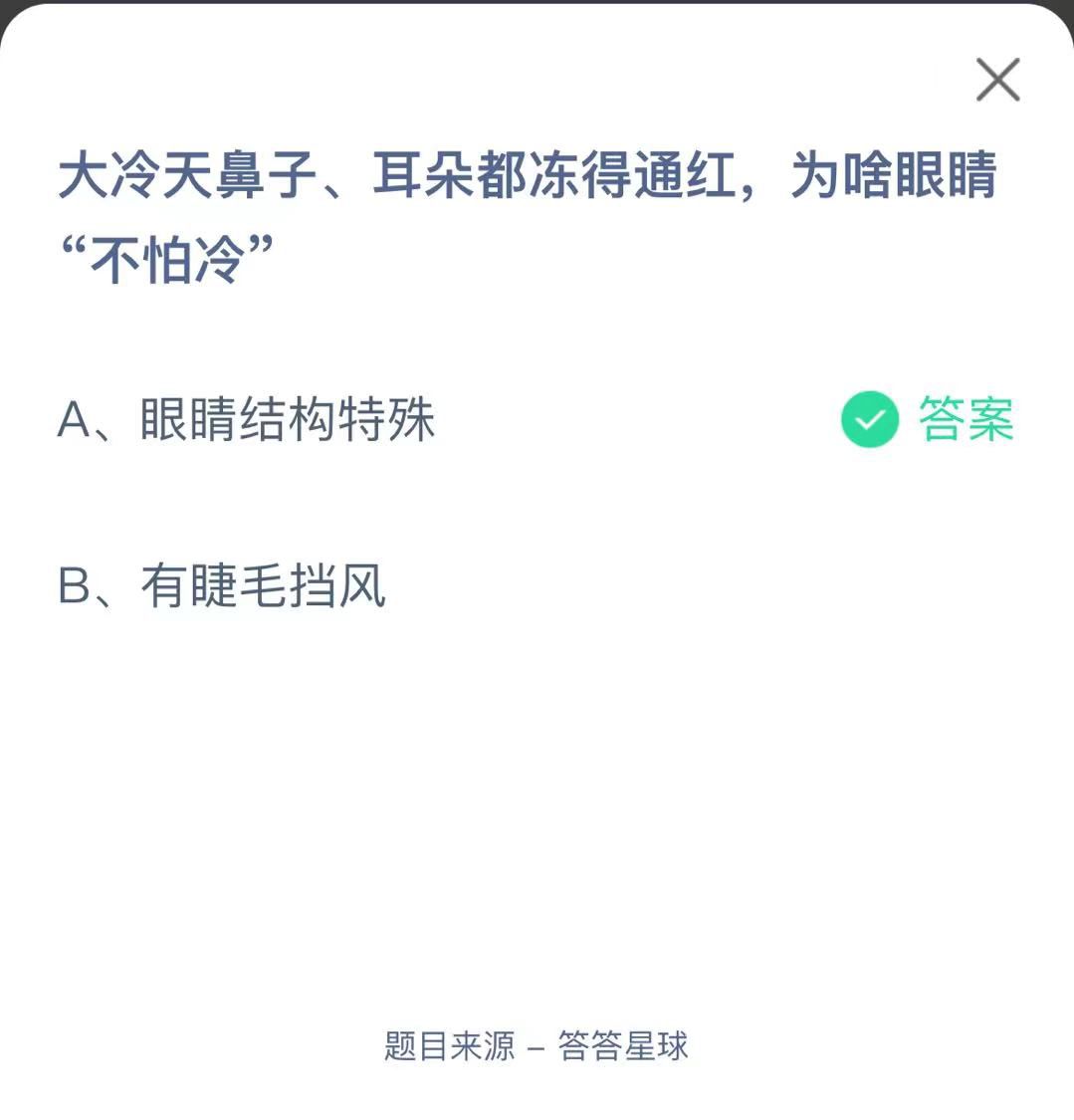 支付寶螞蟻莊園小課堂大冷天鼻子、耳朵都凍得通紅，為啥眼睛“不怕冷”