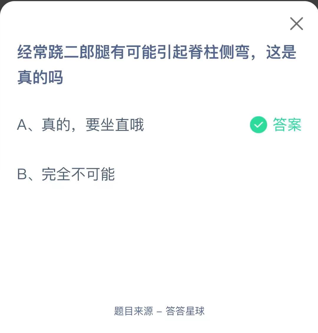 支付寶螞蟻莊園小課堂經(jīng)常蹺二郎腿有可能引起脊柱側(cè)彎，這是真的嗎