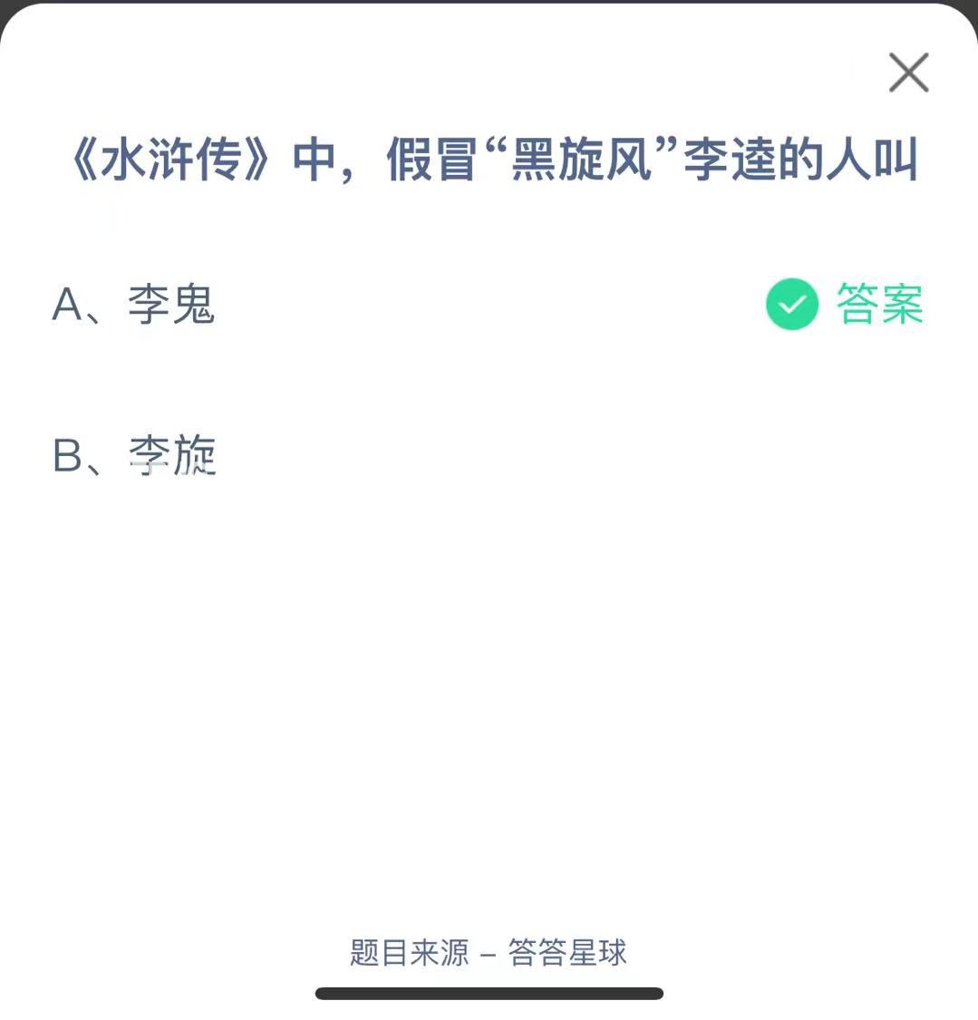 支付寶螞蟻莊園小課堂《水滸傳》中，假冒“黑旋風(fēng)”李逵的人叫