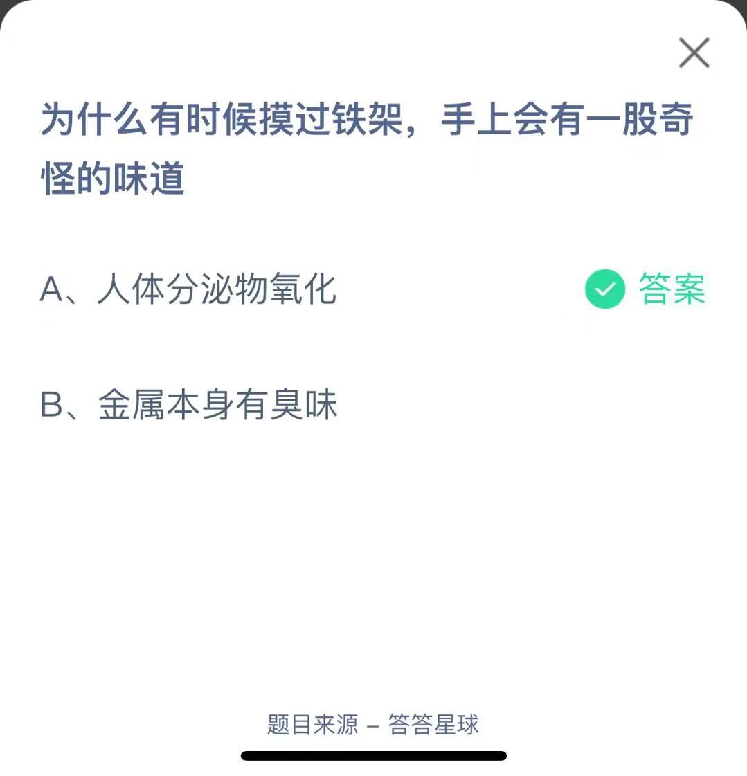 支付寶螞蟻莊園小課堂為什么有時(shí)候摸過鐵架，手上會有一股奇怪的味道