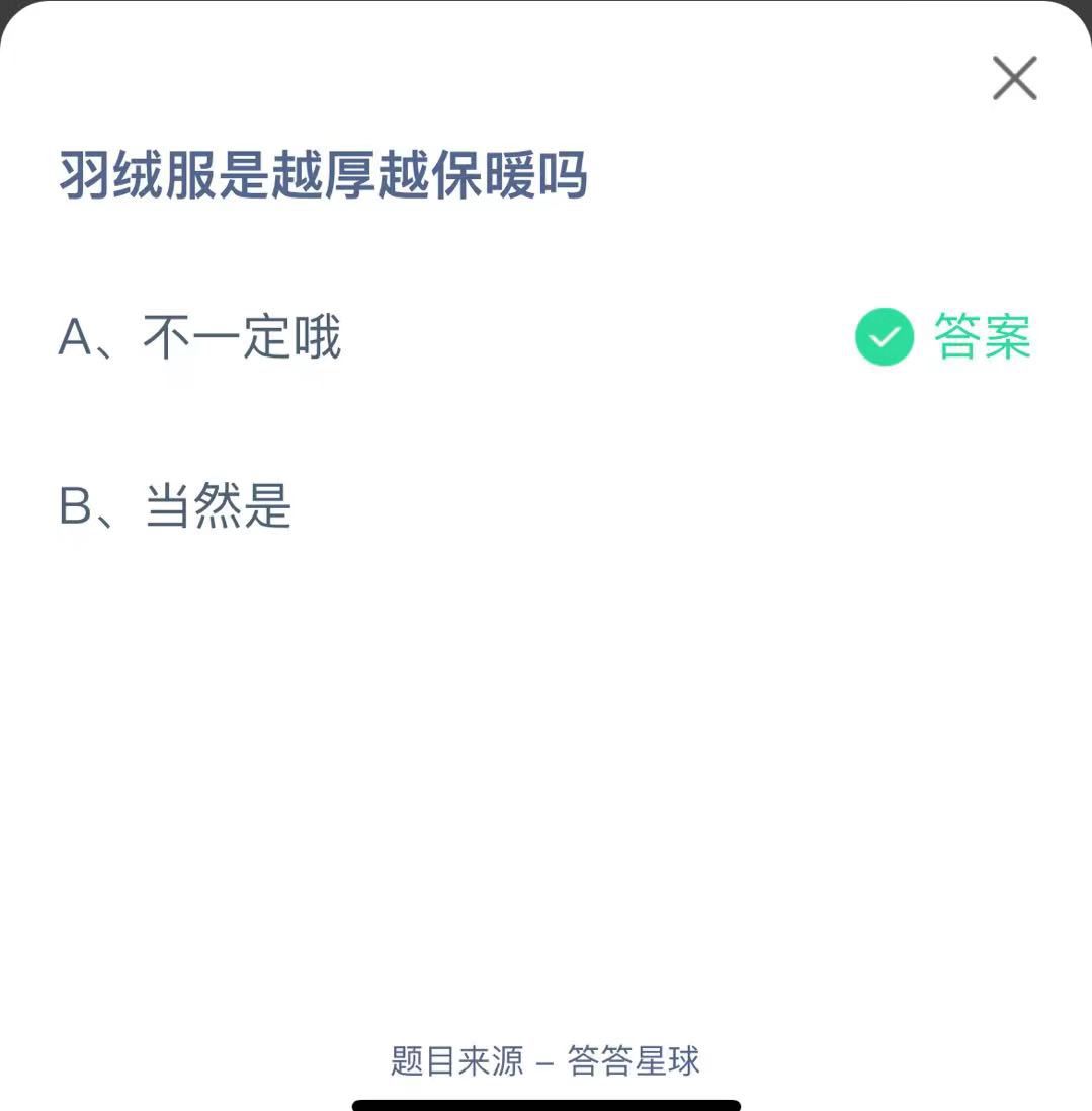 支付寶螞蟻莊園小課堂羽絨服是越厚越保暖嗎