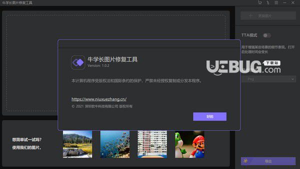 牛學(xué)長圖片修復(fù)工具v1.0.2免費(fèi)版【2】