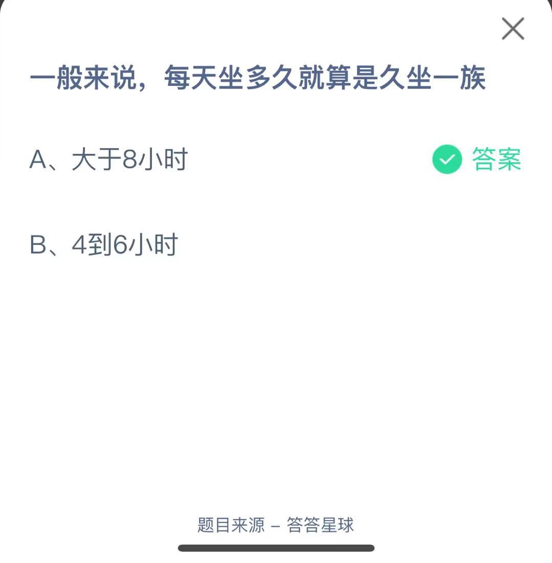 支付寶螞蟻莊園小課堂一般來說，每天坐多久就算是久坐一族