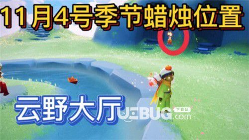 《光遇手游》11.4季節(jié)蠟燭位置在哪