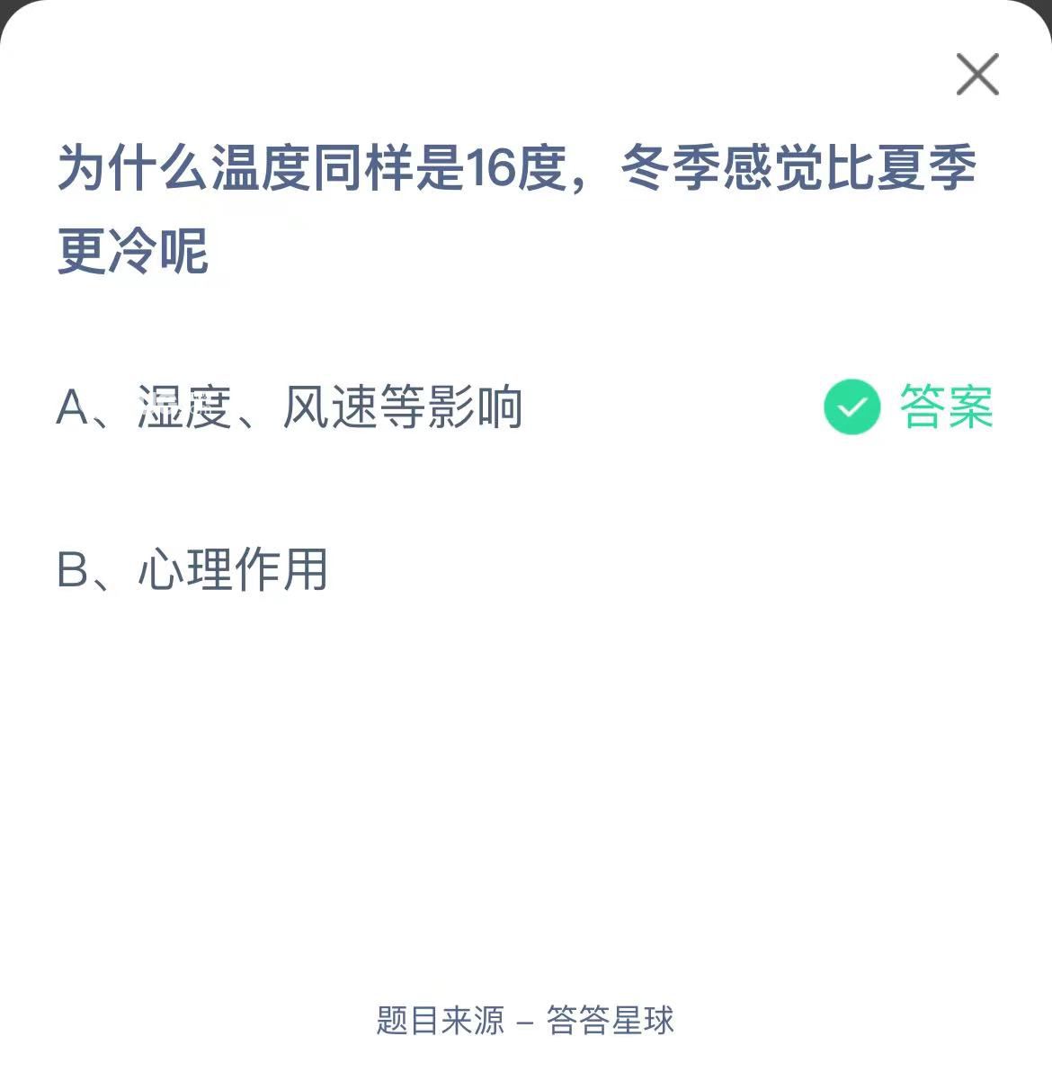 支付寶螞蟻莊園小課堂為什么溫度同樣是16度，冬季感覺比夏季更冷呢