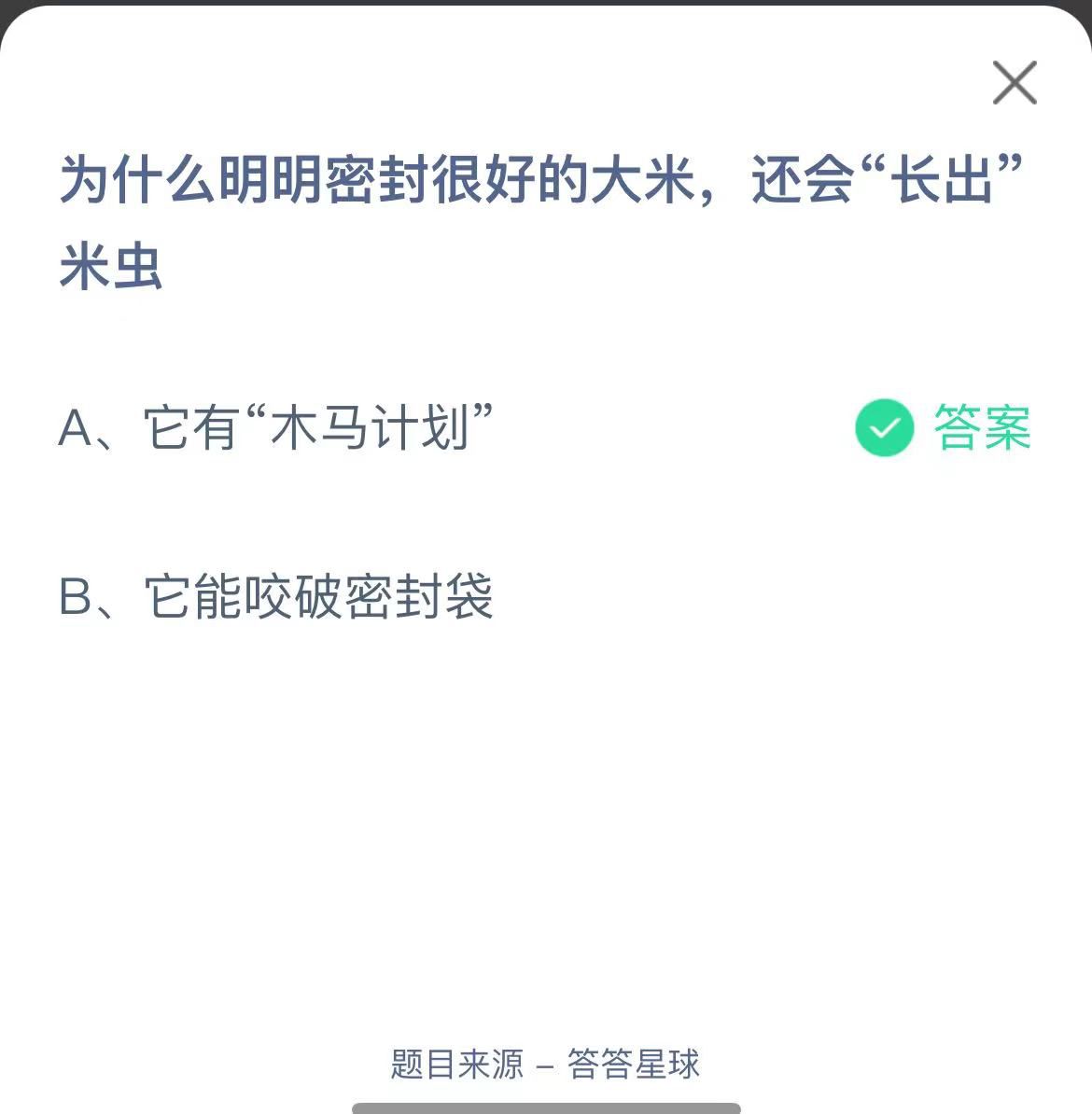 支付寶螞蟻莊園小課堂為什么明明密封很好的大米，還會(huì)“長(zhǎng)出”米蟲