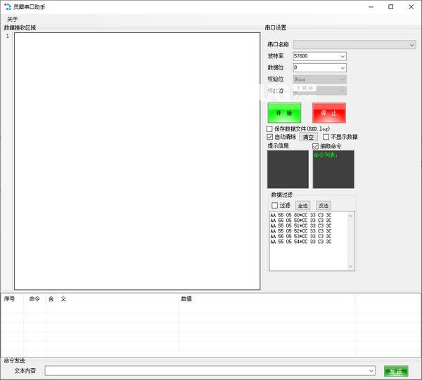 靈犀串口助手