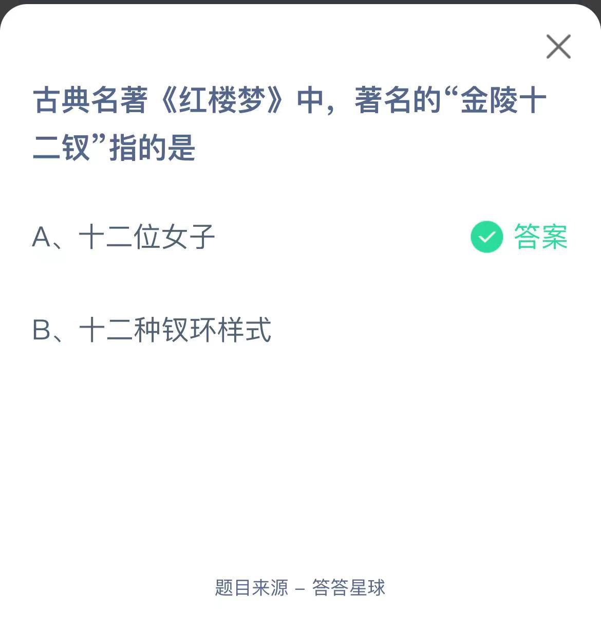 支付寶螞蟻莊園小課堂古典名著《紅樓夢》中，著名的“金陵十二釵”指的是