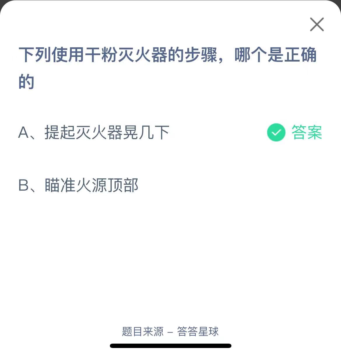 支付寶螞蟻莊園小課堂下列使用干粉滅火器的步驟，哪個是正確的