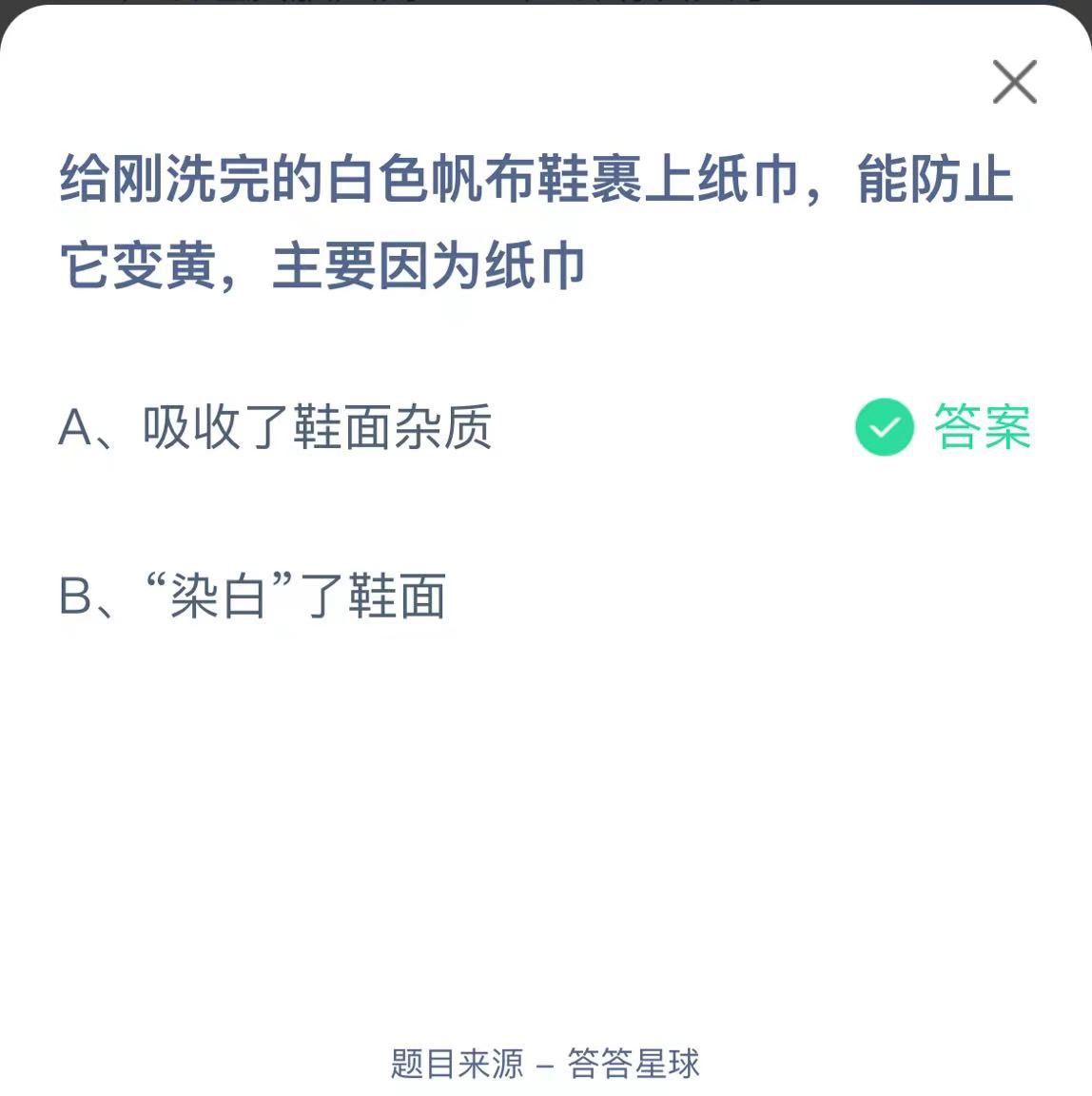 支付寶螞蟻莊園小課堂給剛洗完的白色帆布鞋裹上紙巾，能防止它變黃，主要因為紙巾