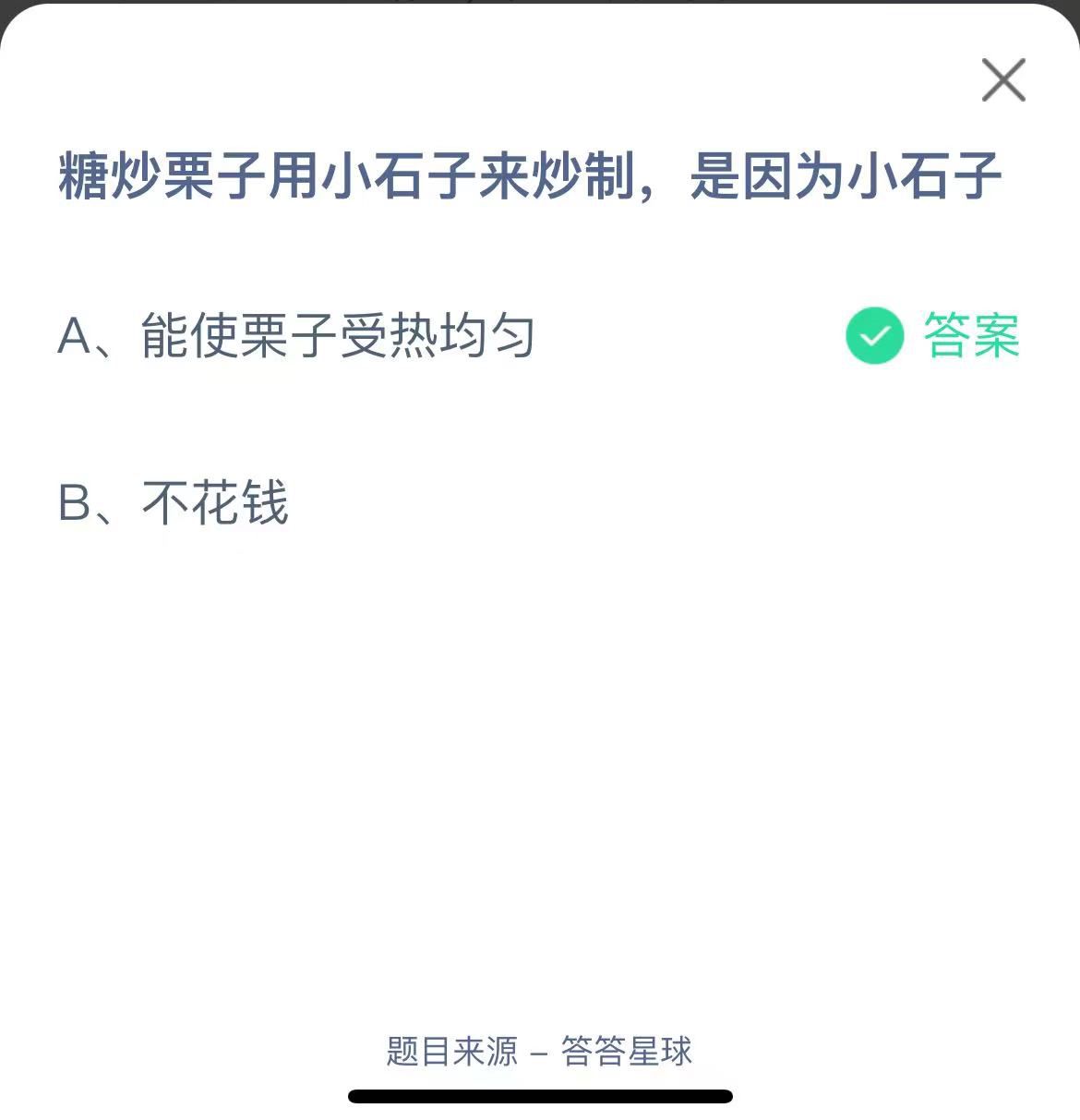 支付寶螞蟻莊園小課堂糖炒栗子用小石子來(lái)炒制，是因?yàn)樾∈? height=