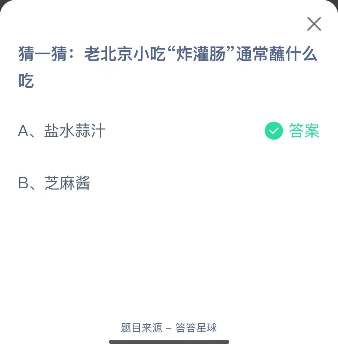 支付寶螞蟻莊園小課堂猜一猜:老北京小吃“炸灌腸”通常蘸什么吃