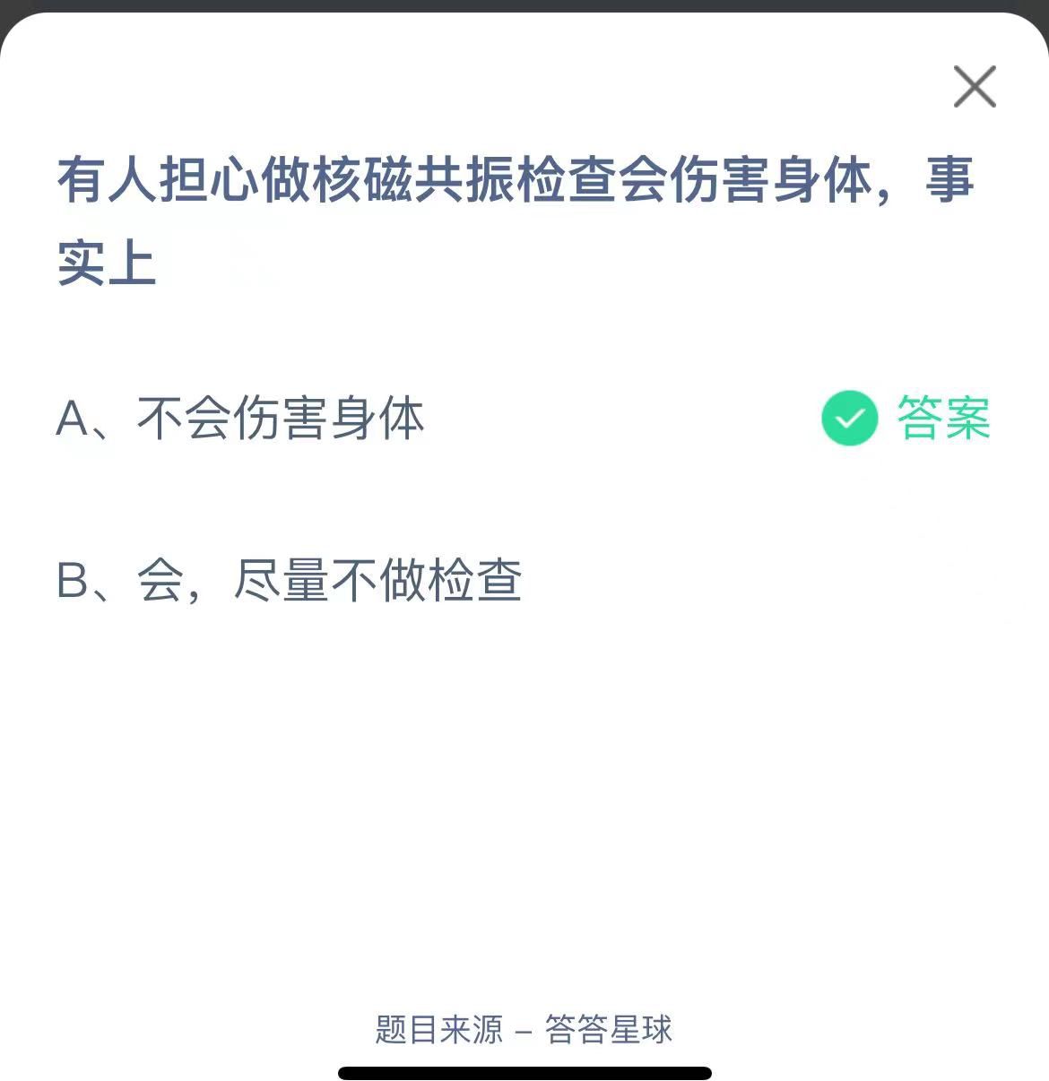 支付寶螞蟻莊園小課堂有人擔(dān)心做核磁共振檢查會(huì)傷害身體，事實(shí)上