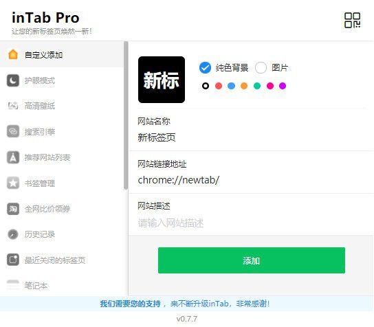 inTab Pro(新標(biāo)簽頁插件)