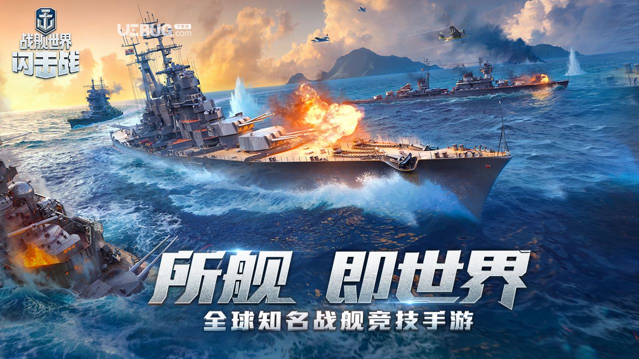 戰(zhàn)艦世界閃擊戰(zhàn)手游下載