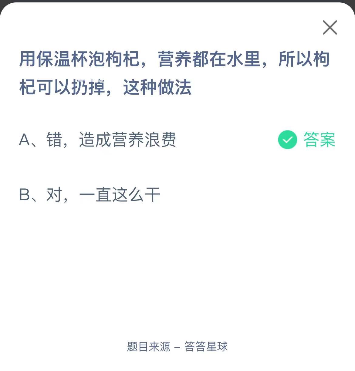 支付寶螞蟻莊園小課堂用保溫杯泡枸杞，營(yíng)養(yǎng)都在水里，所以枸杞可以扔掉，這種做法