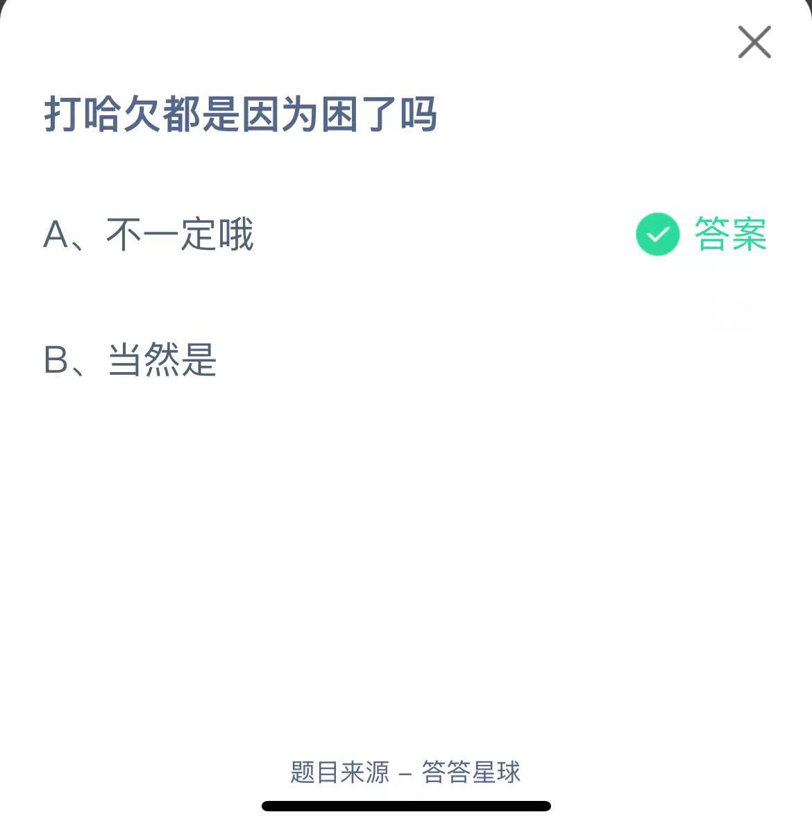 支付寶螞蟻莊園小課堂打哈欠都是因?yàn)槔Я藛? height=