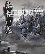 《鬼谷八荒》逆天改命虎魄龍魂MOD