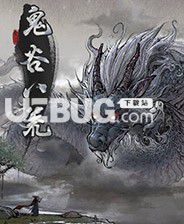 《鬼谷八荒》逆天改命凝元寂滅MOD