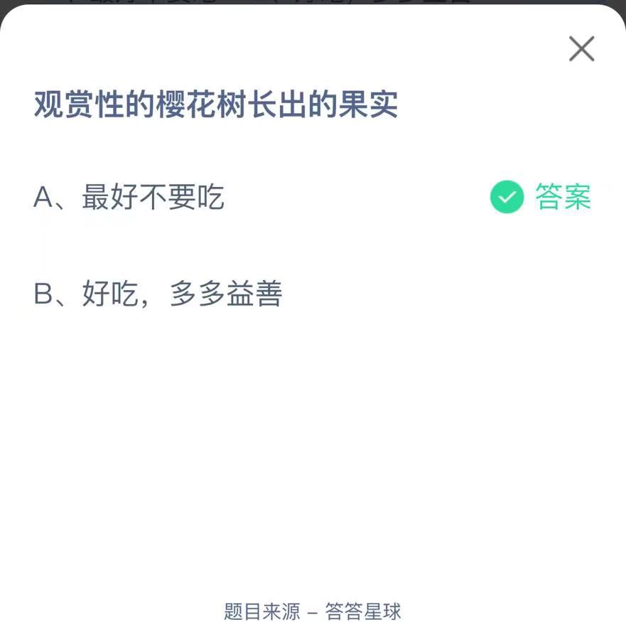 支付寶螞蟻莊園小課堂觀賞性的櫻花樹長出的果實(shí)