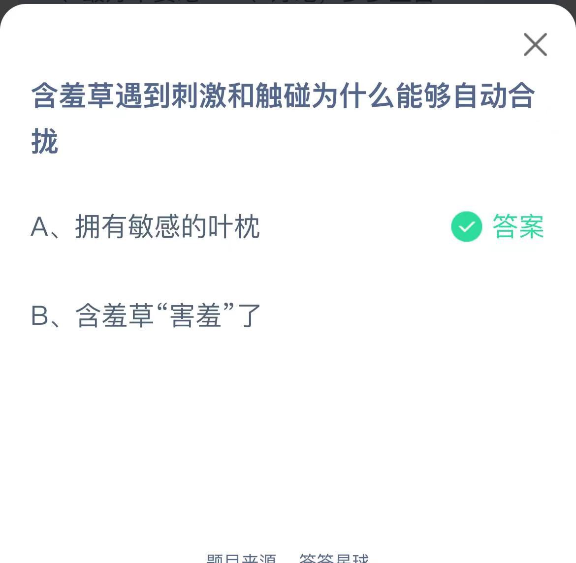 支付寶螞蟻莊園小課堂含羞草遇到刺激和觸碰為什么能夠自動(dòng)合攏