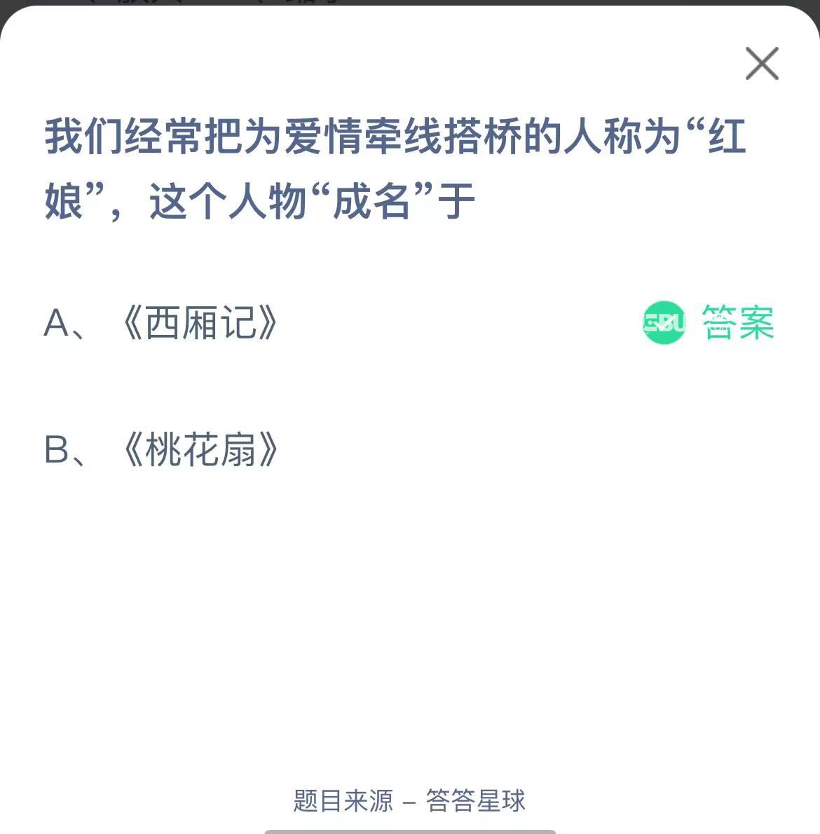 支付寶螞蟻莊園小課堂我們經(jīng)常把為愛情牽線搭橋的人稱為“紅娘”，這個人物“成名”于