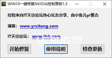 WIN10一鍵修復NVIDIA控制面板