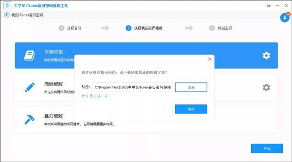 牛學長iTunes備份密碼移除工具v5.2.8.3免費版【5】