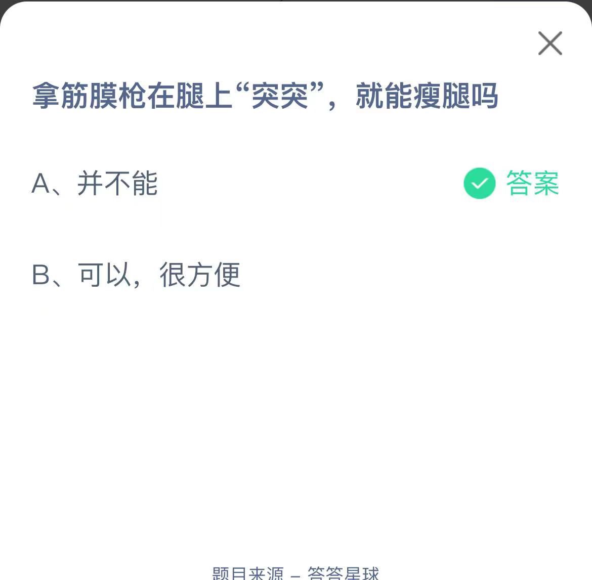 支付寶螞蟻莊園小課堂拿筋膜槍在腿上“突突”，就能瘦腿嗎