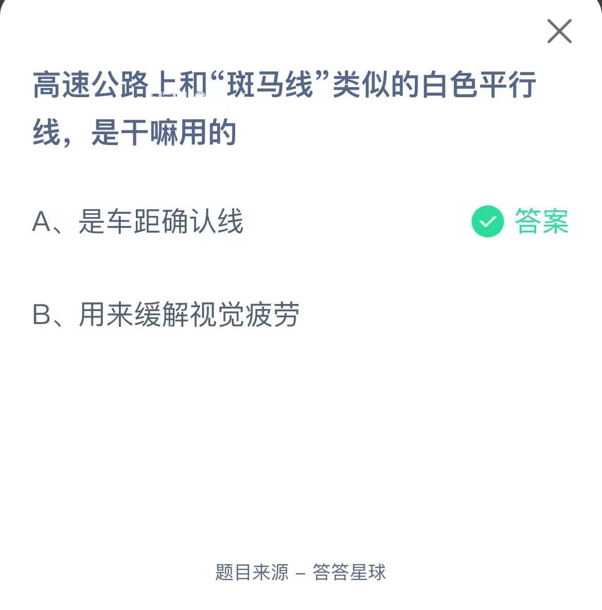 支付寶螞蟻莊園小課堂高速公路上和“斑馬線”類似的白色平行線，是干嘛用的