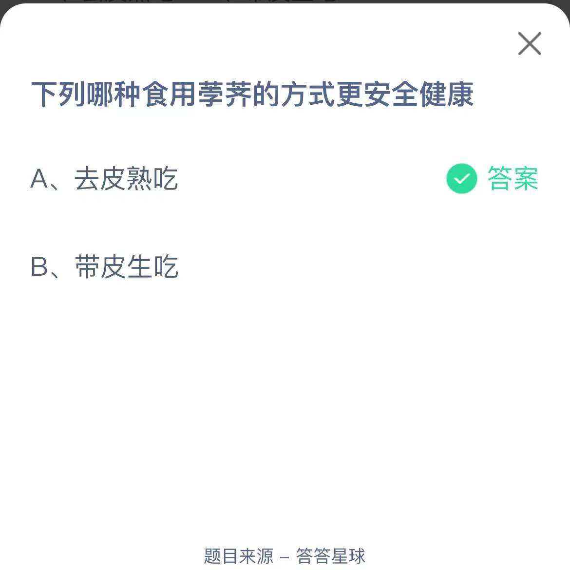 支付寶螞蟻莊園小課堂下列哪種食用荸薺的方式更安全健康