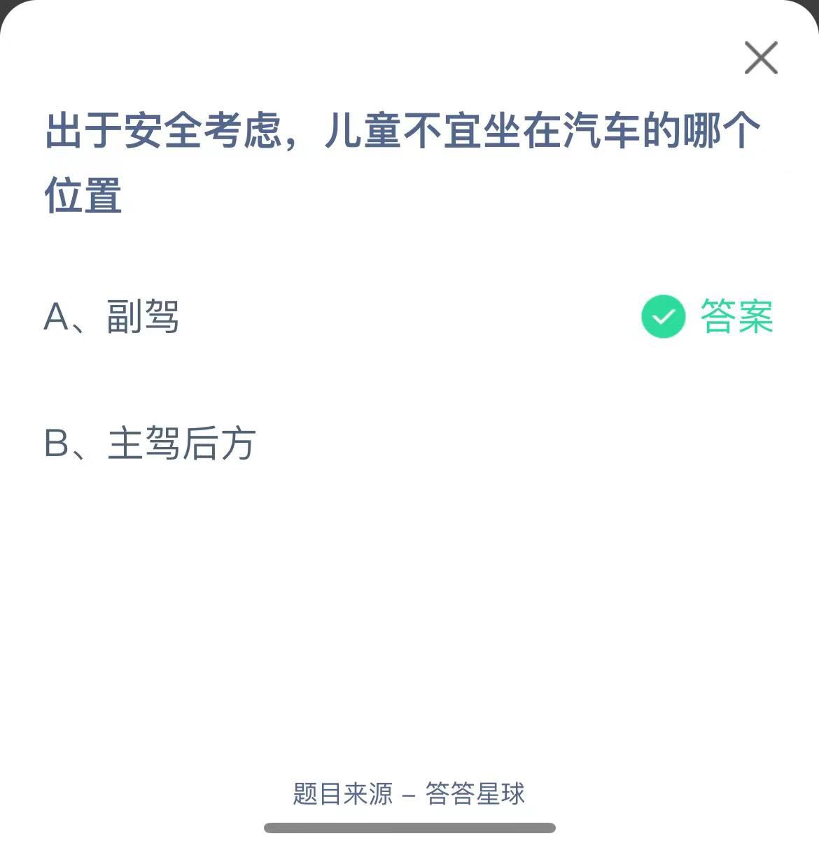 支付寶螞蟻莊園小課堂出于安全考慮，兒童不宜坐在汽車的哪個(gè)位置