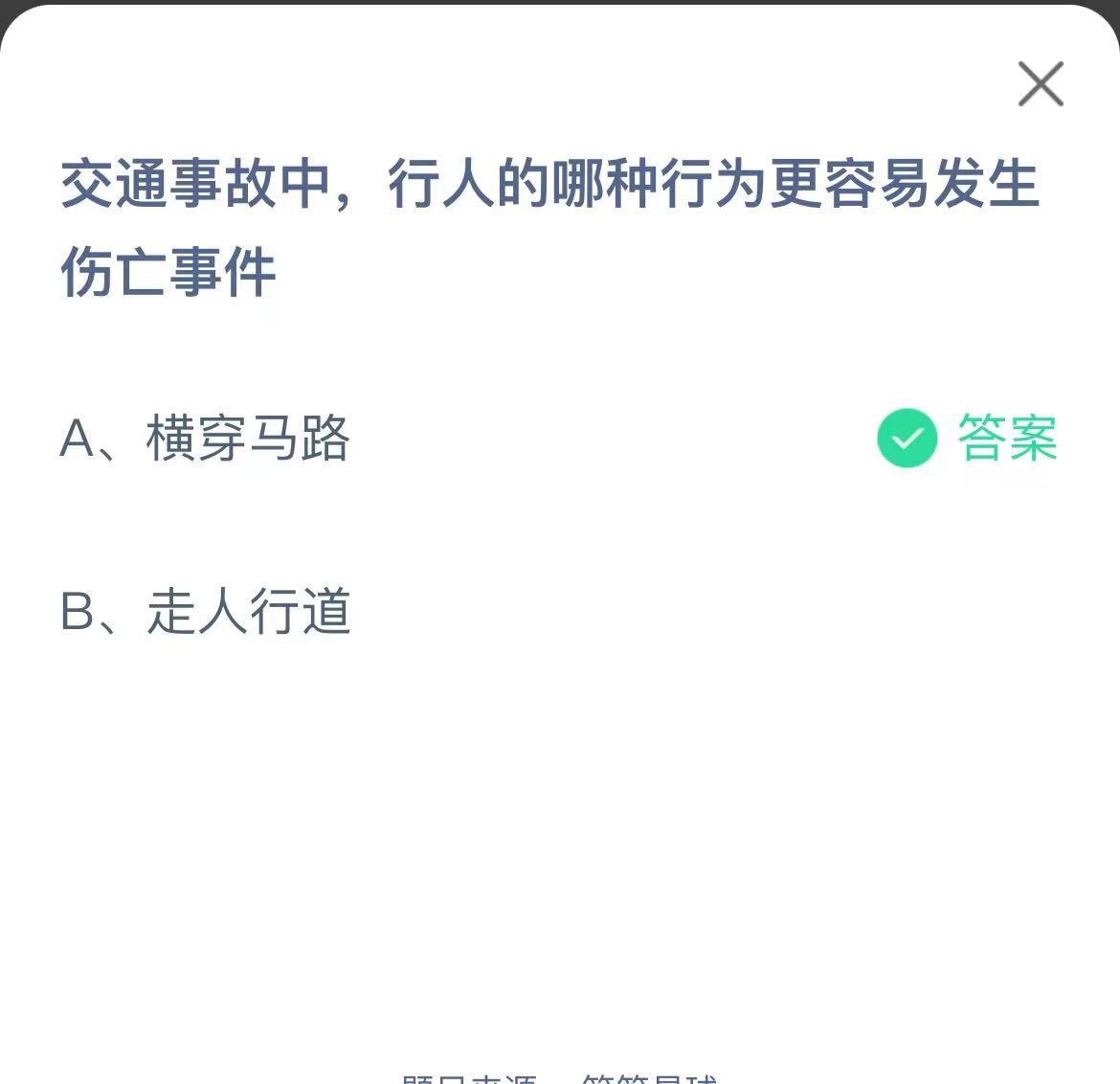 支付寶螞蟻莊園小課堂交通事故中，行人的哪種行為更容易發(fā)生傷亡事件