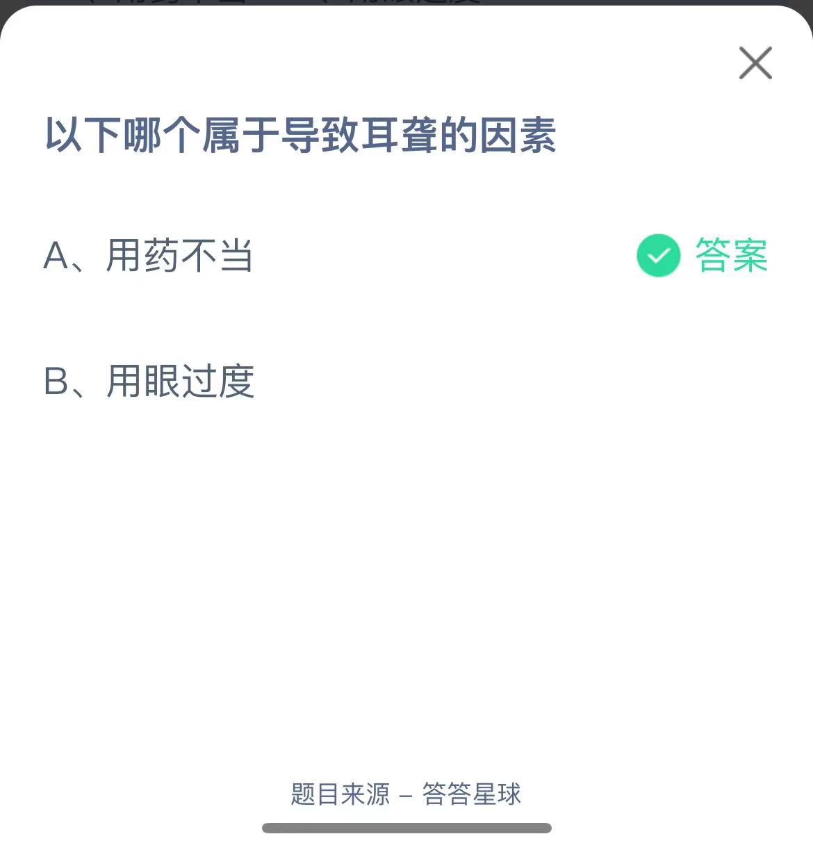 支付寶螞蟻莊園小課堂以下哪個屬于導致耳聾的因素