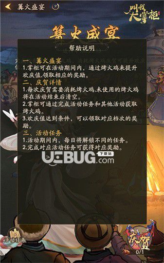 《叫我大掌柜手游》篝火盛宴活動(dòng)玩法介紹