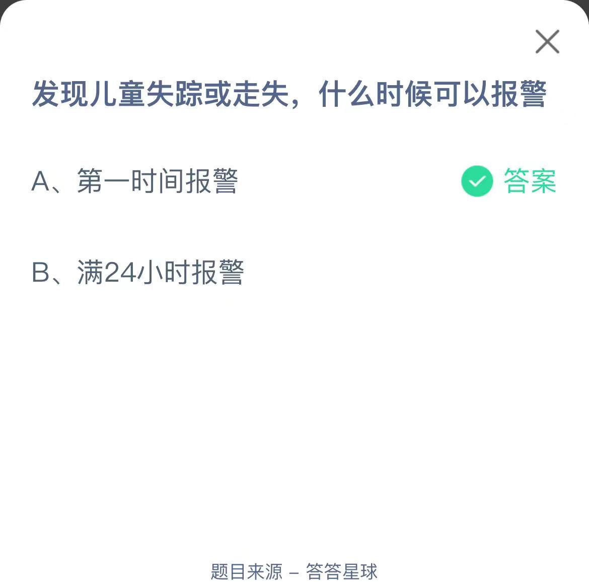 支付寶螞蟻莊園小課堂發(fā)現(xiàn)兒童失蹤或走失，什么時候可以報警