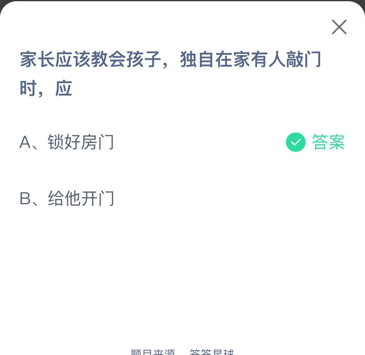 支付寶螞蟻莊園小課堂家長(zhǎng)應(yīng)該教會(huì)孩子，獨(dú)自在家有人敲門(mén)時(shí)，應(yīng)