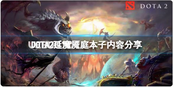 《DOTA2》延魔噩庭勇士令狀有什么？【1】