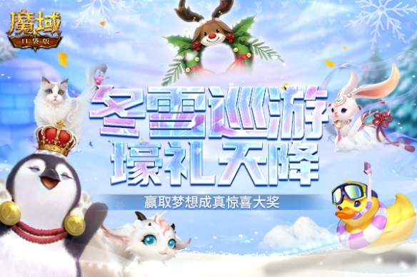 圣誕派禮：《魔域口袋版》：一場冬雪巡游驚喜千元大禮免費領(lǐng)