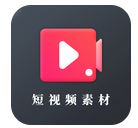 短視頻素材之家 v21.11.17 安卓版